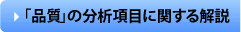 「品質」の分析項目に関する解説