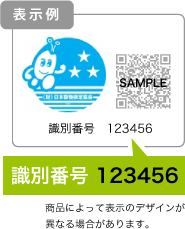 表示例
識別番号　123456
商品によって表示のデザインが異なる場合があります。