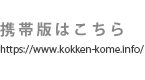 携帯版はこちら
https://kokken-web.info/